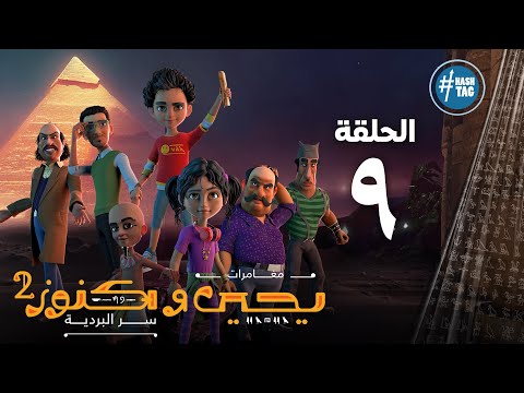 يحيى وكنوز الجزء الثاني الحلقة التاسعه   2  9