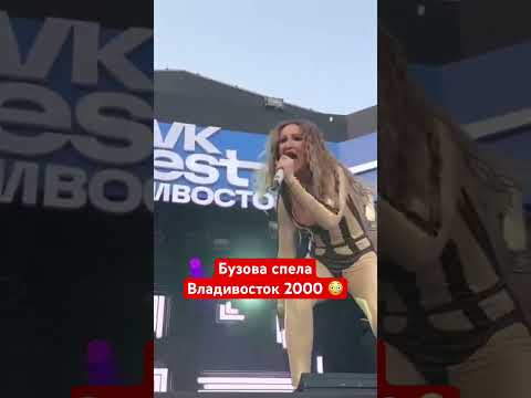 Ольга Бузова спела Владивосток 2000 гр Мумий Троль 😳 #бузова #мумийтролль #рок #ольгабузова