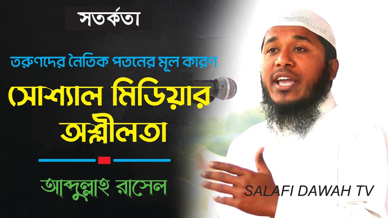 ফেসবুকে অশ্লীলতা ছড়ানোর ভয়াবহ পরিণতি | Abdullah Rasel | Salafi Dawah ...