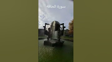 #قران_كريم "سورة الحاقة بصوت جميل يشرح الصدر | تلاوة مؤثرة من أمستردام" #اكسبلور