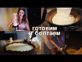 Любовь к себе и жизнь через лучший чизкейк 🍰