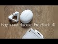 Распаковка наушников Huawei FreeBuds 4i