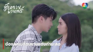 ข้อแลกเปลี่ยนงานแต่งกำมะลอ | ตอกย้ำความสนุก ฮักหลายมายเลดี้ EP.4