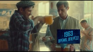 1963. Время, вперед! Трейлер (2023) Про СССР.