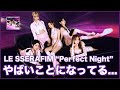 【速報】LE SSERAFIM "Perfect Night" の音源成績がやばいことなってる......【KPOP音源成績】