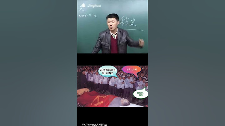 袁腾飞：毛泽东双手沾满人民鲜血