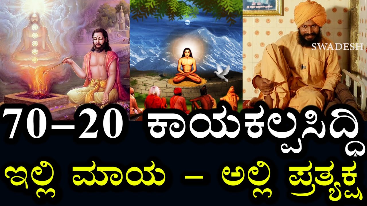 Kalagnana | 22 | ಕಾಯಕಲ್ಪ ಸಿದ್ದಿ | 70 ರಿಂದ 20 ವರ್ಷ | ಮೂಲ ಕ್ರಿಯಾ ಯೋಗ ಯೋಗಿ | ಎಲ್ಲಾ ವಿಚಾರ ತಿಳಿಯುತ್ತೆ