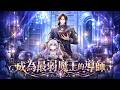 《成为最弱魔王的导师》🔥吐槽游戏结局后穿进魔王养成游戏,成为导师培养最弱幼年魔王改变命运#穿越#养成#奇幻