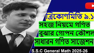 Part-04: ত্রিকোণমিতি মাস্টারি! SSC General Math এর জন্য ৯.১ অনুশীলনীর সমাধান screenshot 3