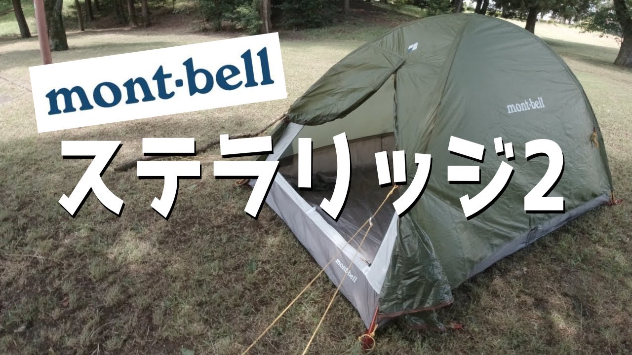 モンベル mont-bell ステラリッジ2 ＋ オプショナルロフト 美品 山岳テント] mont-bell ステラリッジ2 - YouTube