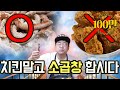 치킨값에 소곱창 배터지게 먹는법 Mukbang eating show