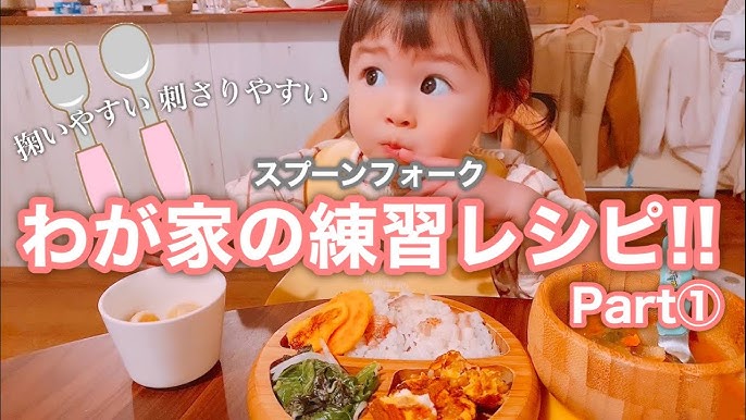 1歳 掬いやすい 刺さりやすい わが家の定番スプーンフォーク練習メニュー 離乳食完了期 幼児食 2 Youtube