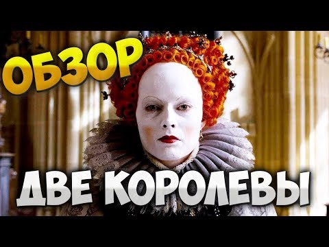 Обзор фильма Две королевы