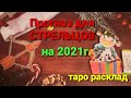 16+ Таро расклад для СТРЕЛЬЦОВ на 2021год.