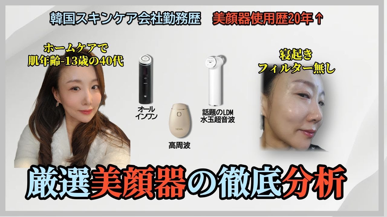美顔器難民必見!】美顔器使用歴20年以上の前スキンケア品勤務韓国