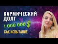 Где мои деньги? Карма денег как испытание. Разбор натальной карты. Обучение Астрологии