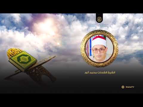 تلاوة نادرة للشيخ الشحات محمد أنور من سورتي الزخرف والدخان بحضور المبتهل القدير ممدوح عبدالجليل1983 تلاوة نادرة للشيخ الشحات محمد أنور من سورتي الزخرف والدخان بحضور المبتهل القدير ممدوح عبدالجليل1983