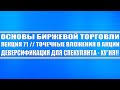 Основы биржевой торговли // Лекция 71. Точечные вложения в акции. Диверсификация не эффективна!!!