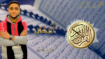 سورة التكاثر 102 القارئ ابراهيم علي - الحنجره الذهبيه الصغيره