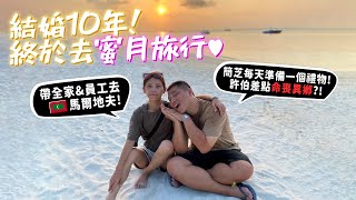 結婚10年終於去馬爾地夫蜜月旅行!帶全家+員工多人蜜月!每天偷買一個禮物回家開箱送許伯!他會發現嗎?【許伯簡芝】【旅遊】【愛情】 by 許伯&簡芝—倉鼠人 542,070 views 1 month ago 20 minutes