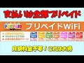 【これはお得100GBで6280円】プリペイドWiFiを紹介