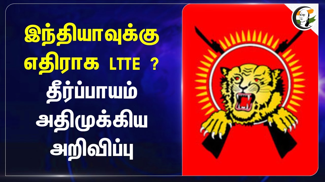 INDIAவுக்கு எதிராக LTTE ? தீர்ப்பாயம் அதிமுக்கிய அறிவிப்பு.. | Tamil | Srilanka | Rajiv Gandhi