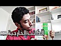 الكتب الخارجية ف 3ث 