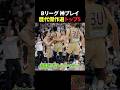 Bリーグ神プレイ歴代傑作選トップ5 #バスケ #バスケ日本代表 #bリーグ #nba
