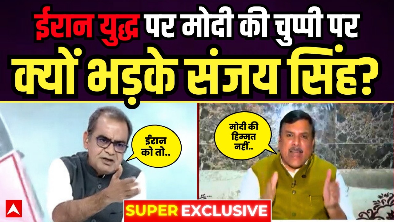 ईरान युद्ध पर Modi की चुप्पी पर क्यों भड़के संजय सिंह? | Sanjay Singh Latest Interview | ABP News