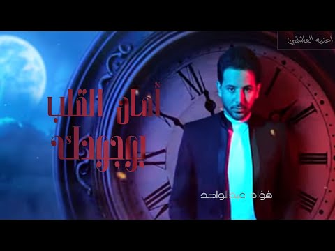 فؤاد عبدالواحد امان القب بوجودك 2024 حصريا 