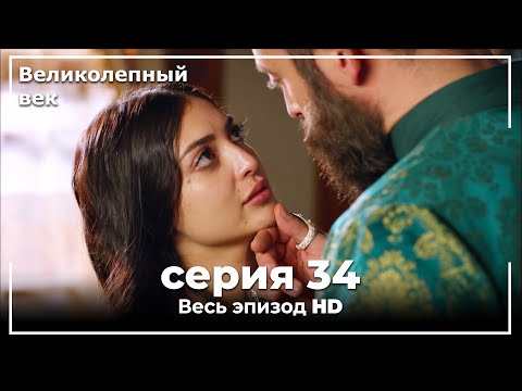 Великолепный век серия 34