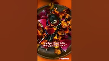 8 मार्च महा शिवरात्रि के दिन लक्ष्मी वृद्धि के लिए ये उपाय करें#shortvideo #youtubeshorts #vastutips