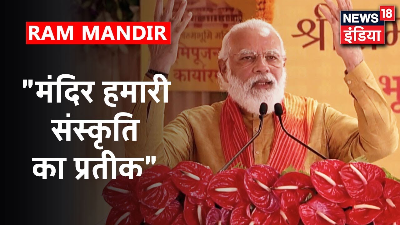 PM Modi ने कहा " Ram Mandir आंदोलन में संघर्ष भी था और संकल्प भी था" | Ram Mandir Nirman
