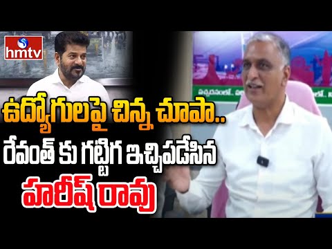 ఉద్యోగుల పై చిన్న చూపా..రేవంత్ పై హరీష్ షాకింగ్ కామెంట్స్ ! | Harish Rao on CM Revanth | hmtv - HMTVNEWS