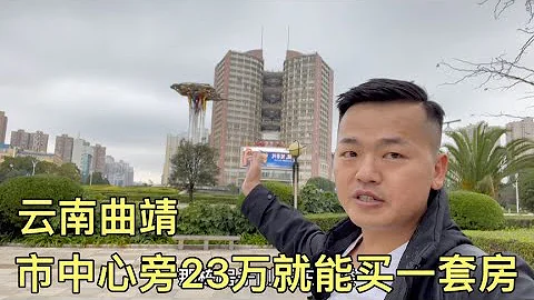 云南曲靖，市中心旁23万就能买一套房，土生土长云南小伙带你看房【云南阿海】 - 天天要闻