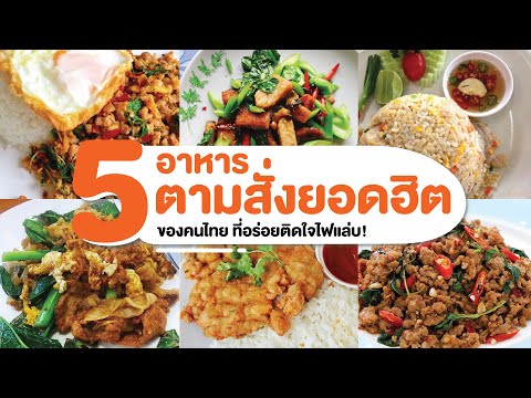 5 อาหารตามสั่งยอดฮิตของคนไทย ที่อร่อยติดใจไฟแล่บ!