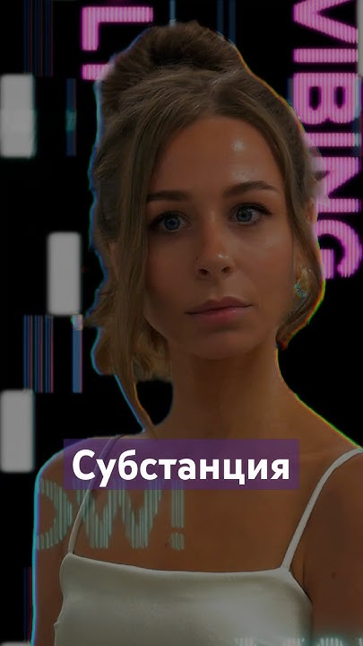 Совершенству нет предела #субстанция - YouTube