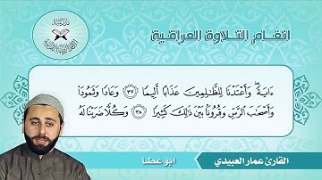 الاوشار -  القارئ عمار العبيدي -  سورة الفرقان