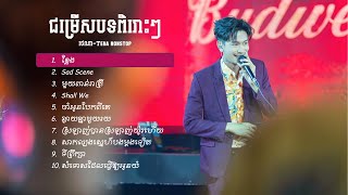 ជម្រើសបទពិរោះៗ | ថេណា-Tena cover nonstop