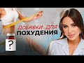 ТОП-5 добавок для снижения веса | Обзор на линейку Dr.Zubareva