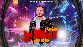 مزمار العلاج 