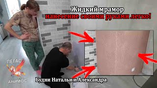 Жидкий мрамор нанесение своими руками легко!