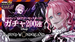 【ツイステ】ハロウィン ガチャ200連！ディズニーヲタが楽しむツイステッドワンダーランド【花幽カノン】
