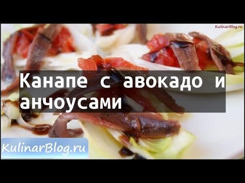 Рецепт Канапе с авокадо ианчоусами