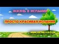 VLOG # Просто Красивая Испания Жизнь в Испании. Недвижимость в Испании.