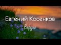 Христианская Музыка || Евгений Косенков - Верую || Христианские песни