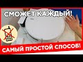 Первый Запуск Робота Пылесоса Xiaomi (за 2 мин) - Самый Простой Способ! Без телефона