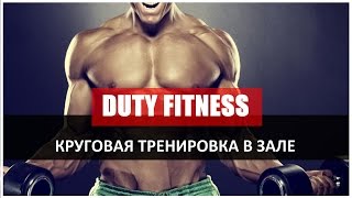 Круговая тренировка в зале| Упражнения для мужчин Круговая тренировка в зале| Упражнения для мужчин