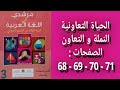 مرشدي في اللغة العربية المستوى الثالث إبتدائي الصفحات 68 69 70 71 
