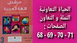 مرشدي في اللغة العربية المستوى الثالث إبتدائي - الصفحات : 68 - 69 - 70 - 71